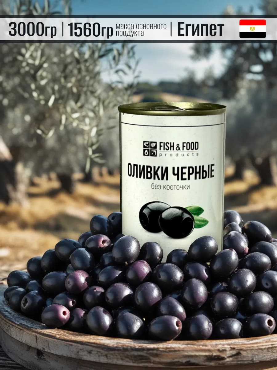 Оливки без косточки