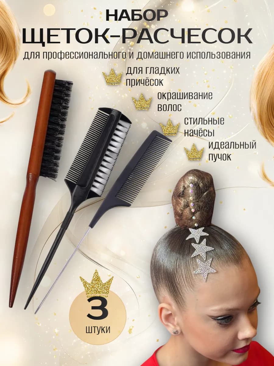 набор щеток-расчесок