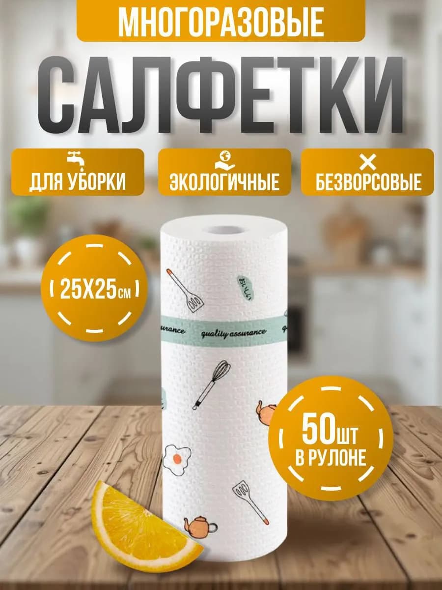 Салфетки для уборки в рулоне многоразовые безворсовые 1 шт