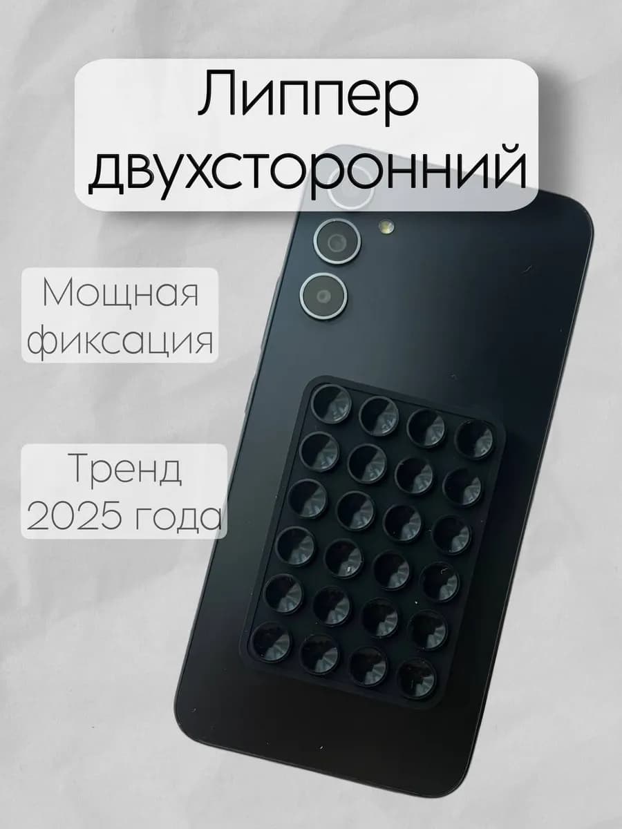 Липпер двухсторонний для телефона, держатель липучка черный