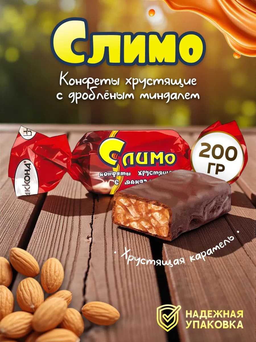 Конфеты Слимо Хрустящие с миндалем 200г