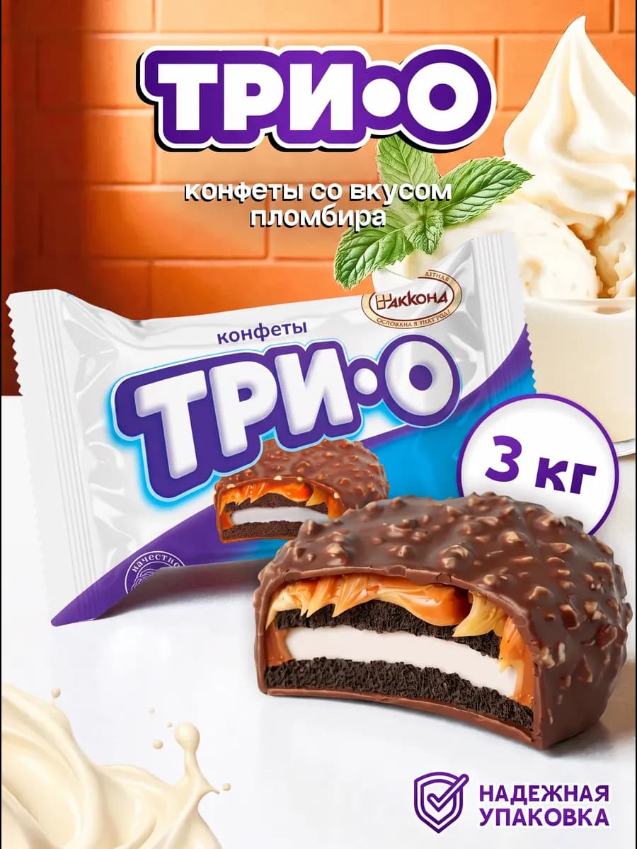 Конфеты Трио с печеньем, карамелью, со вкусом пломбира 3кг