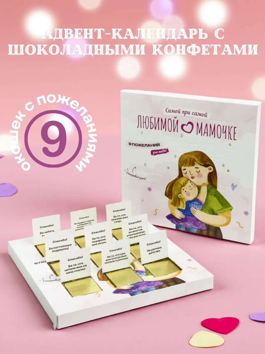 Любимой мамочке адвент сюрприз-бокс кондитерский