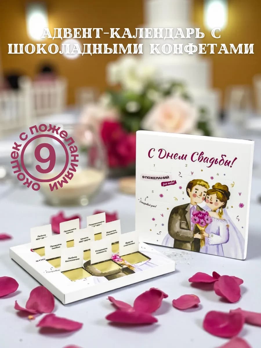 С днем свадьбы - шоколад с пожеланиями сюрприз