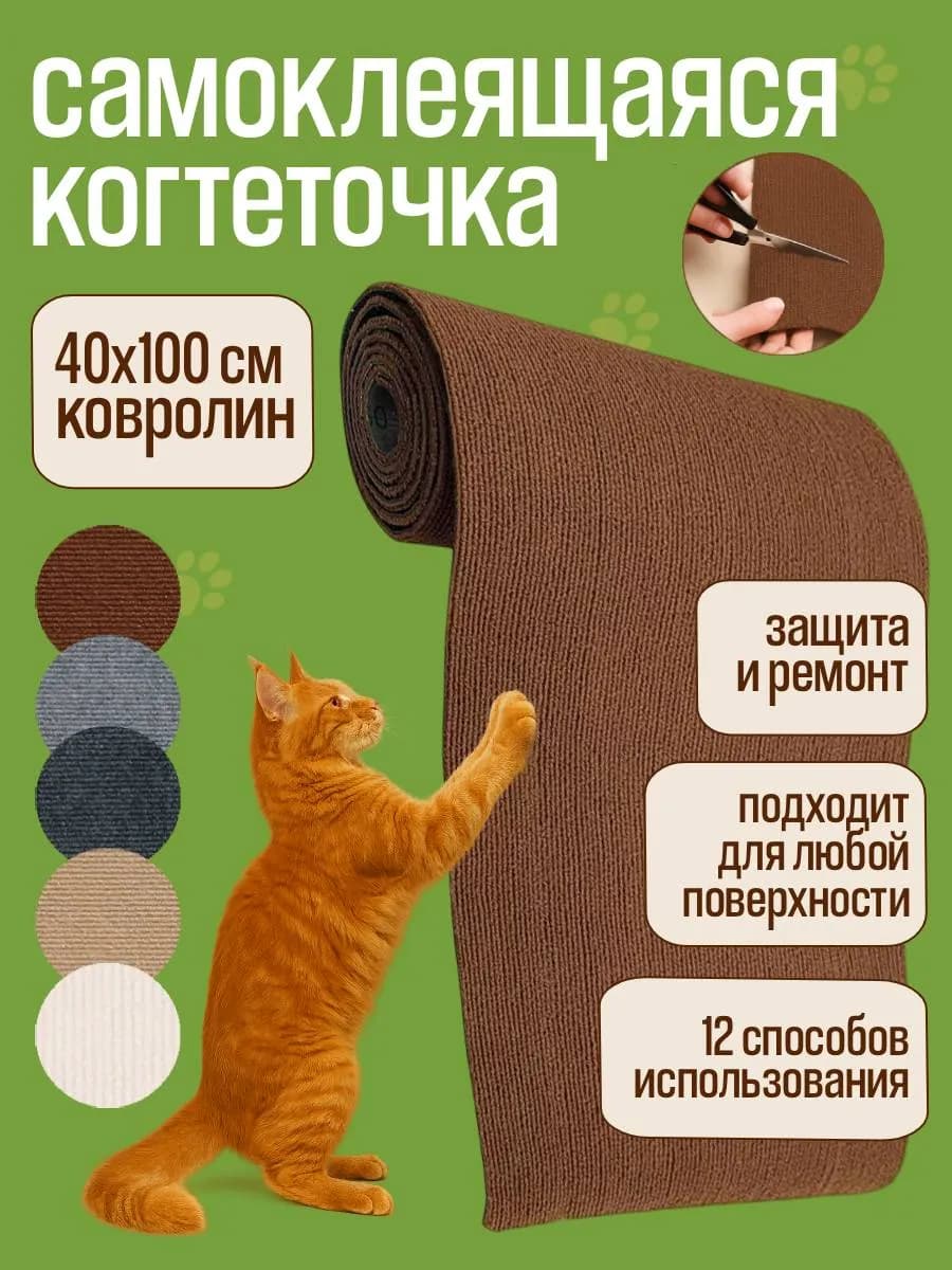Когтеточка для кошки на стену самоклеящаяся