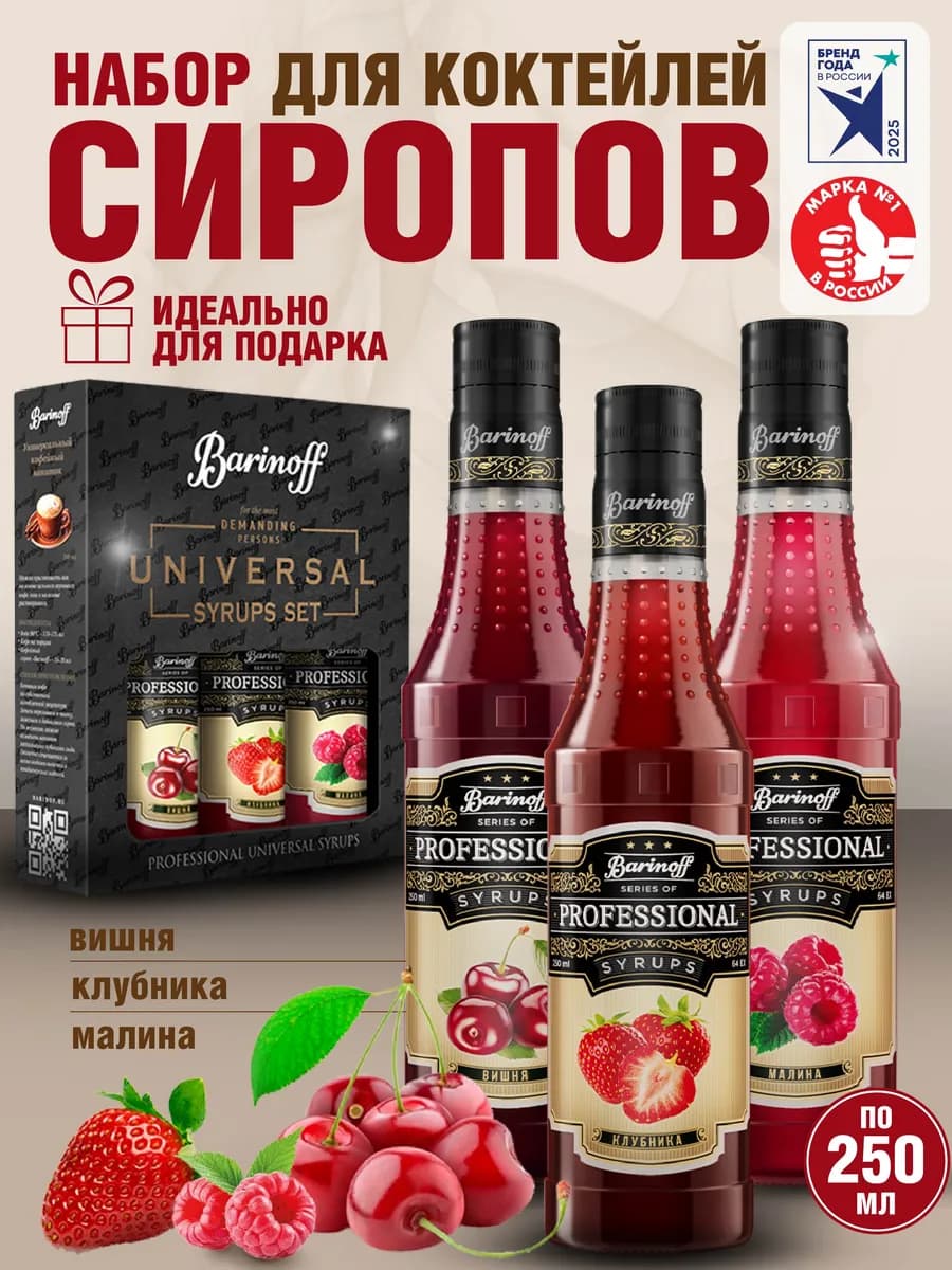 Набор сиропов Вишня, Клубника, Малина