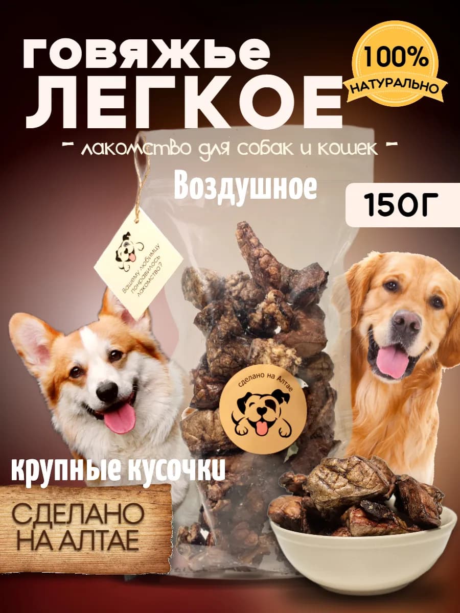Лакомство для собак говяжье легкое большие куски