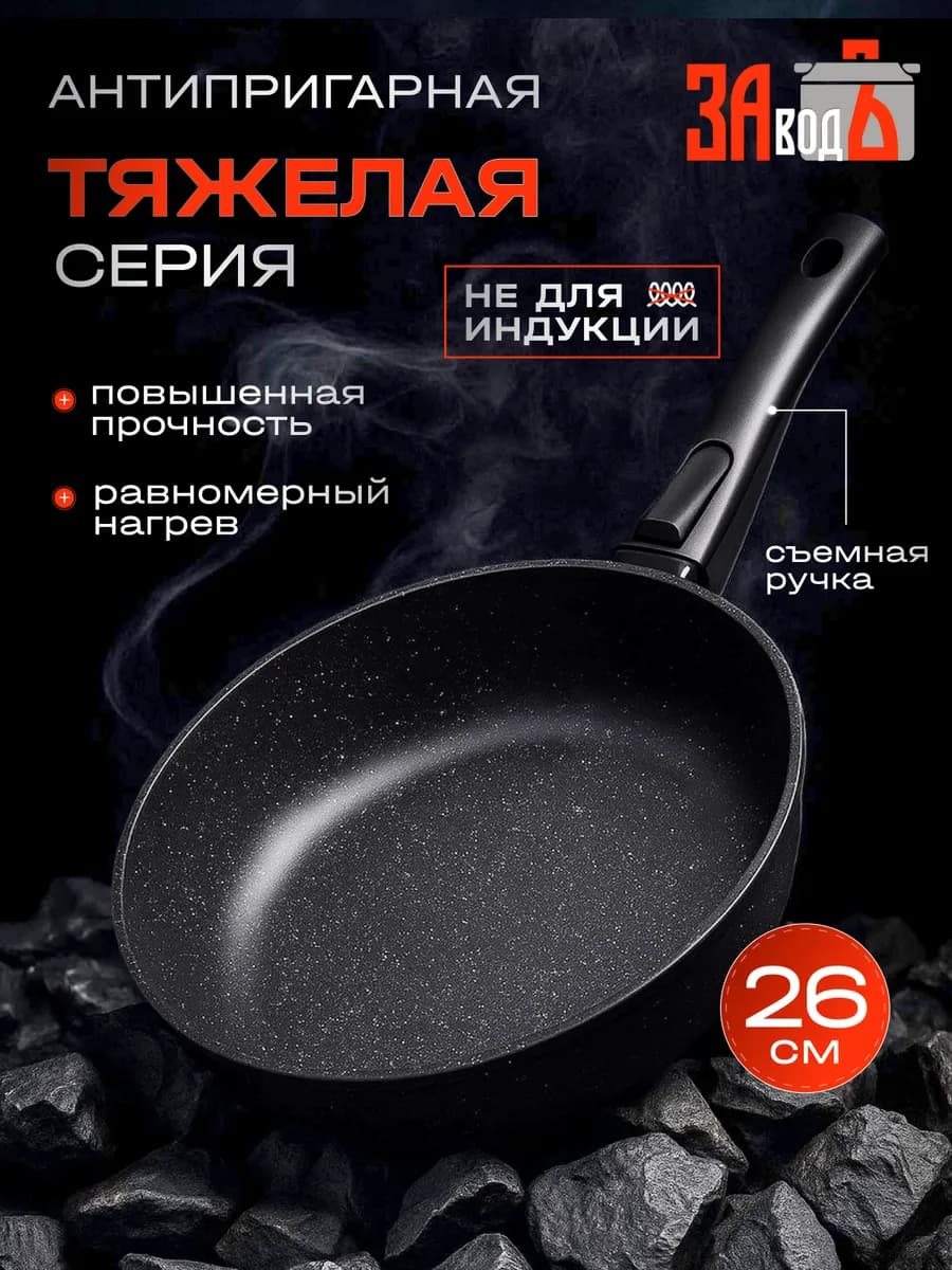 Сковорода тяжелая 26 см со съемной ручкой алюминиевая