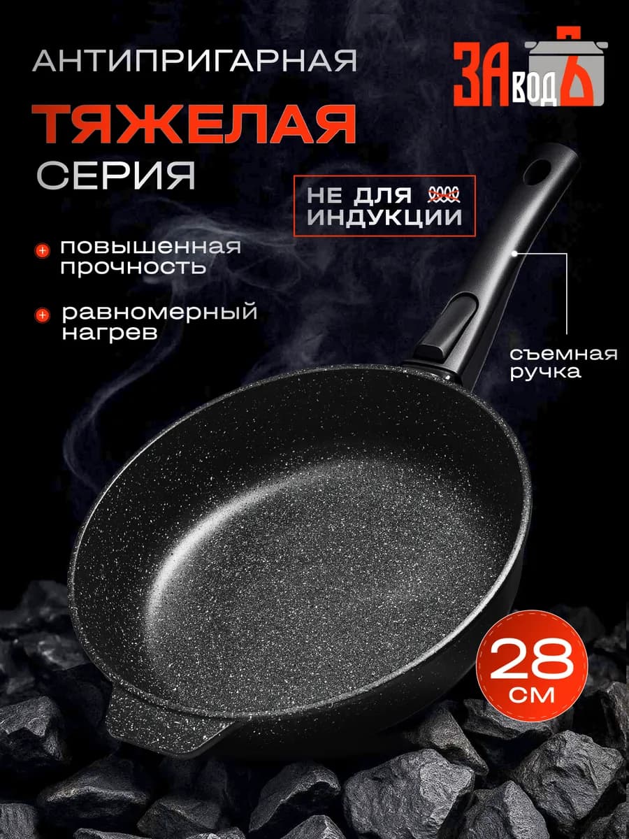 Сковорода прочная тяжелая со съемной ручкой антипригарная