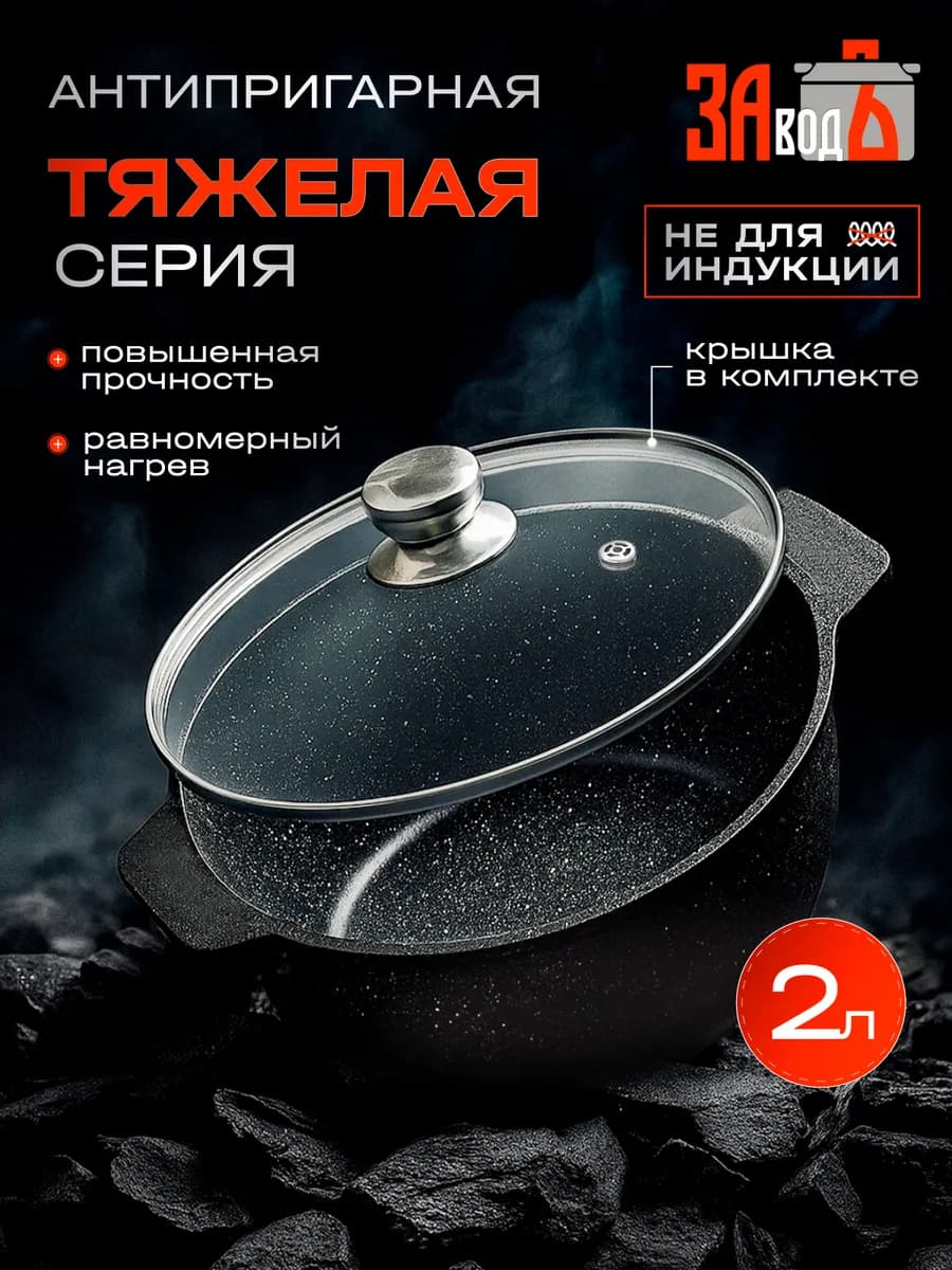Кастрюля тяжелая 2 л с крышкой антипригарная Казан литой