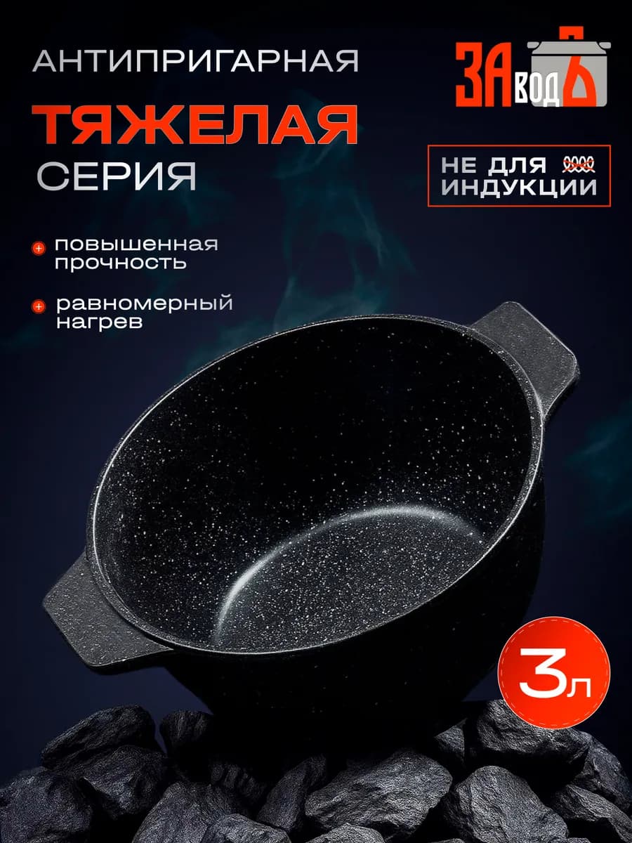 Кастрюля 3 л с крышкой антипригарная Казан литой