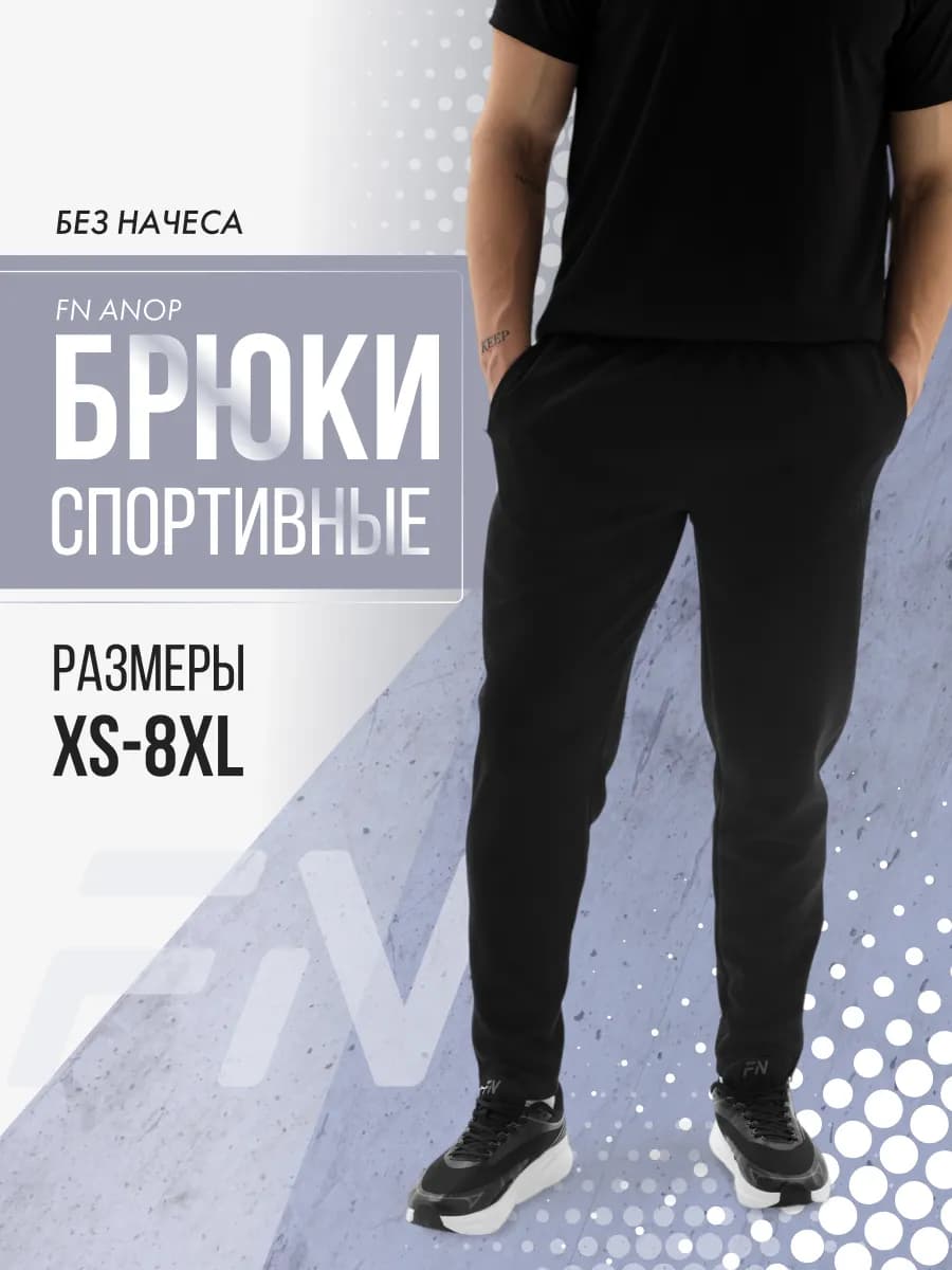 Спортивные штаны трико