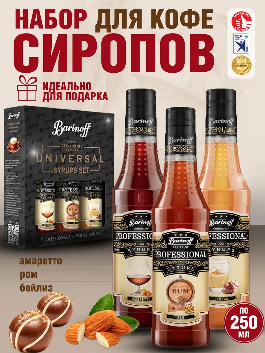 Набор сиропов Бейлиз, Ром, Амаретто