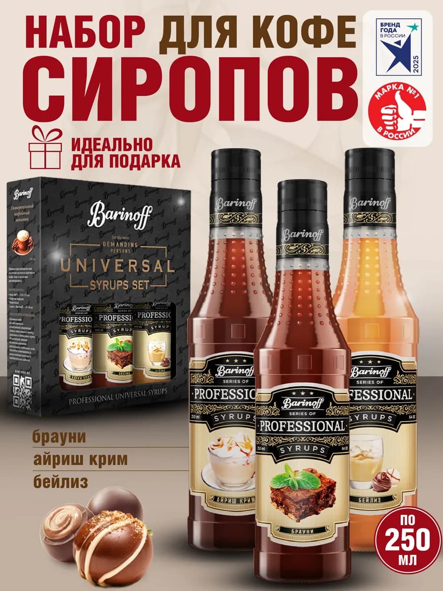 Набор сиропов Айриш Крим, Брауни, Бейлиз