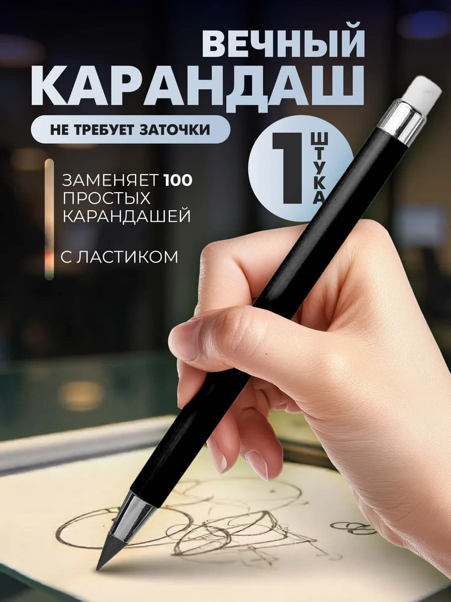 Карандаш простой вечный 1 шт