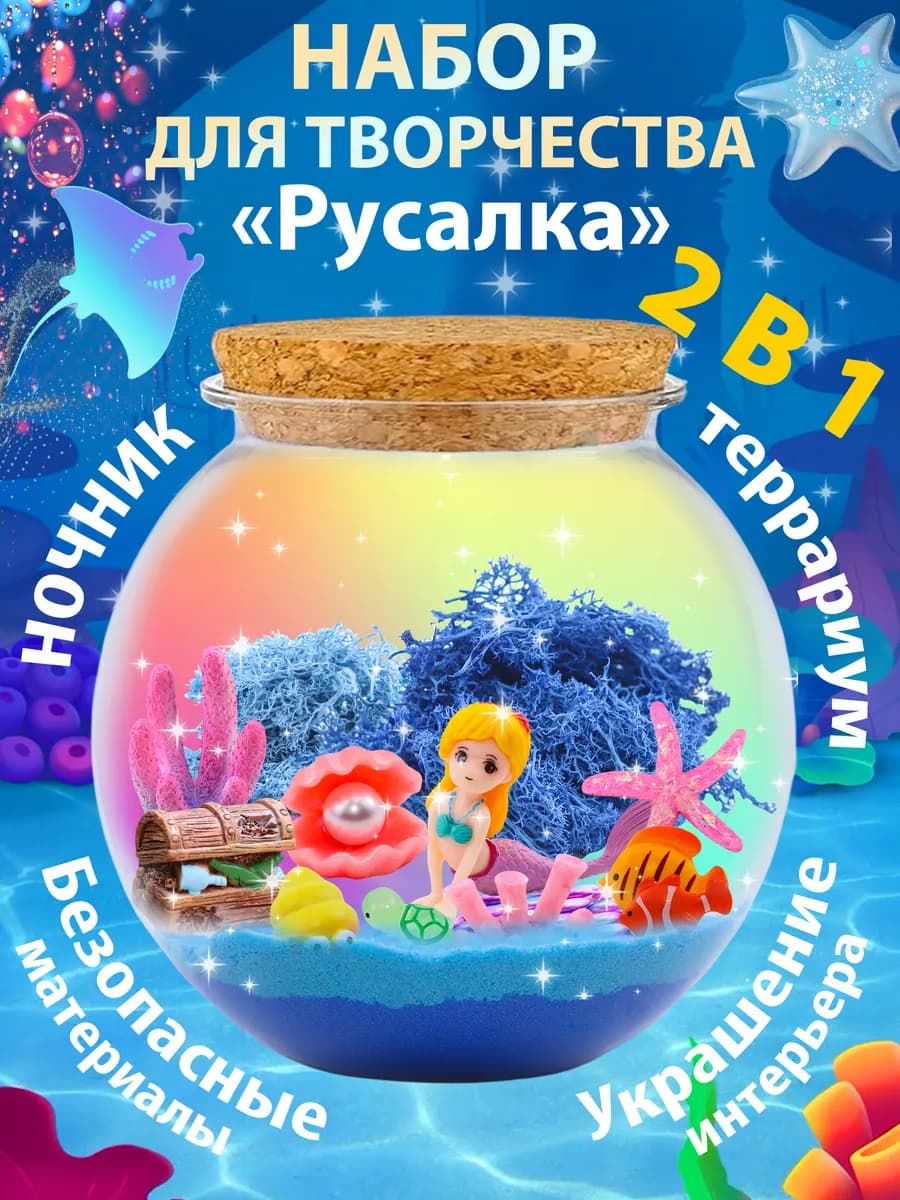 Набор для творчества Русалка с подсветкой