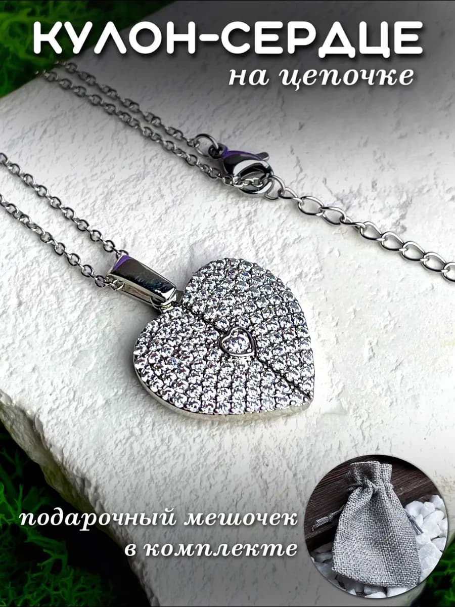 Кулон сердце - лучший подарок для любимой