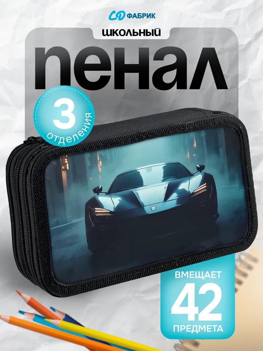 Пенал школьный 3 отделения на молнии