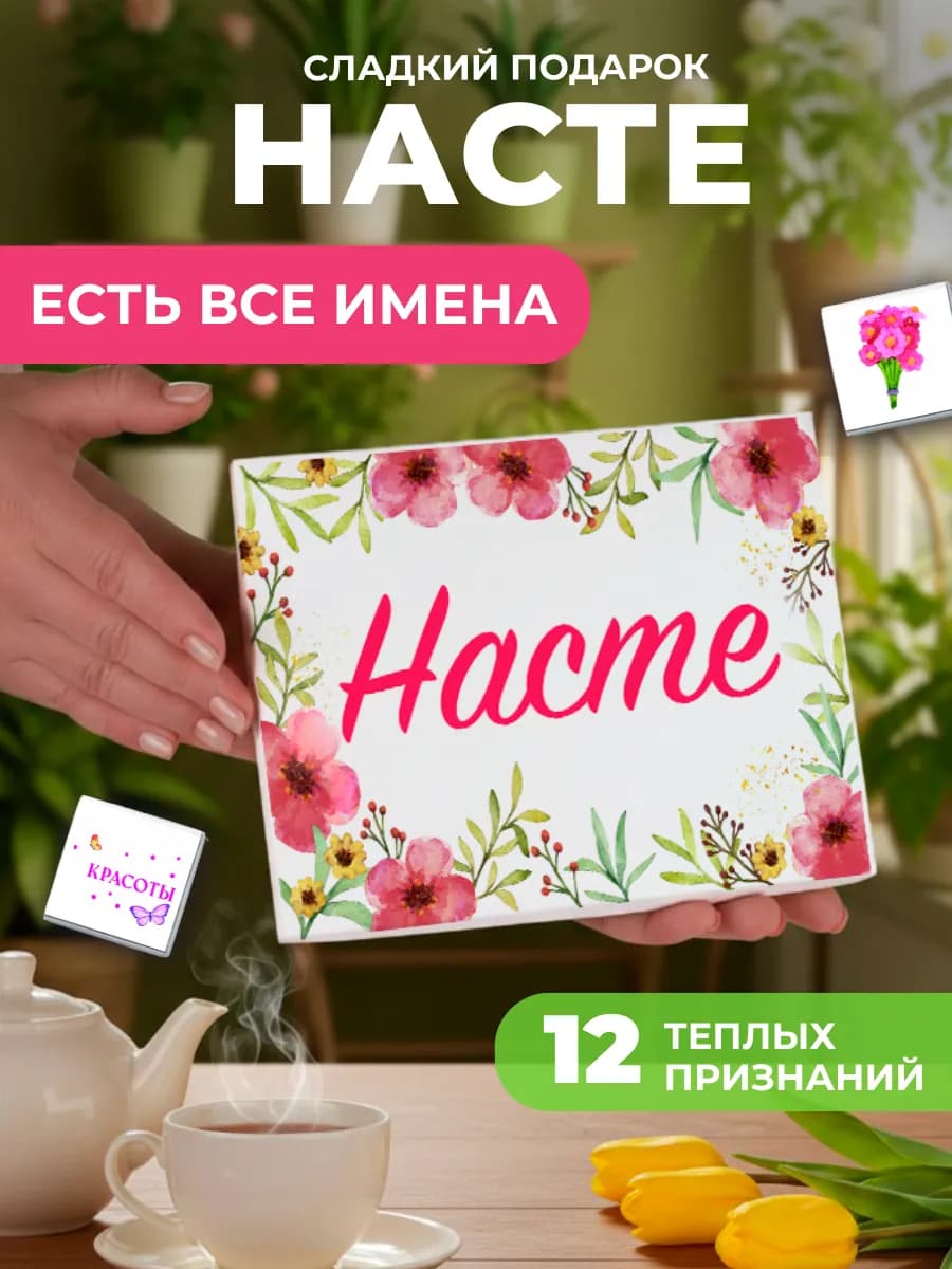 Подарок подруге Насте Анастасии