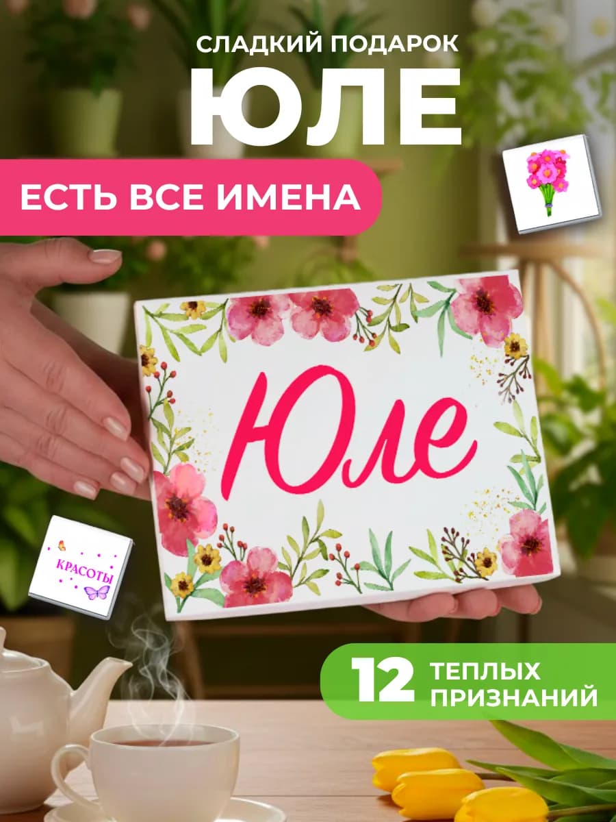 Подарок подруге Юле