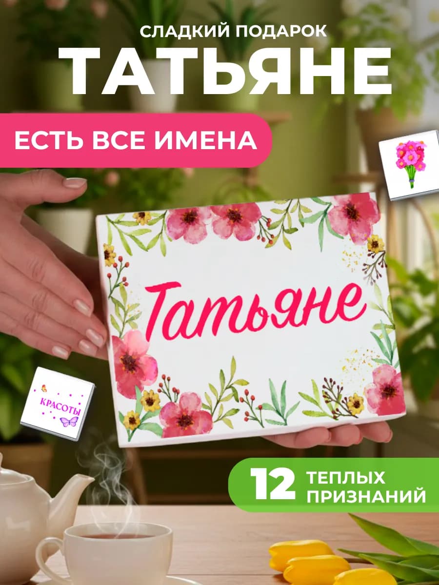 Подарок подруге Татьяне Тане