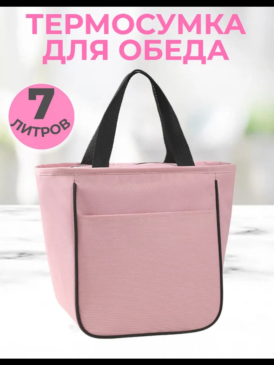Термосумка для обеда сумка для ланча
