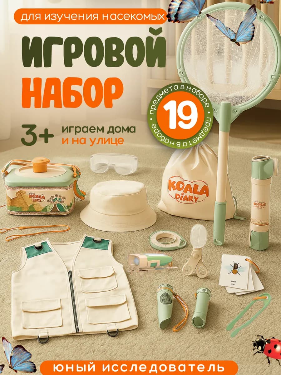 Детский игровой набор исследователя туризм