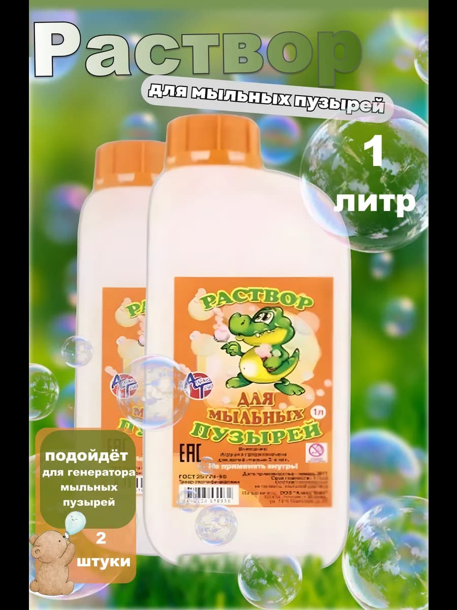 Жидкость мыльных пузырей 1л 2шт