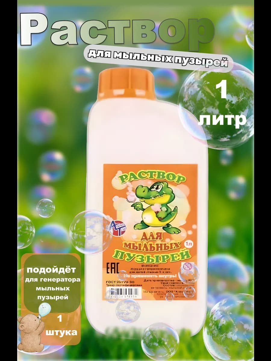Жидкость для мыльных пузырей 1л