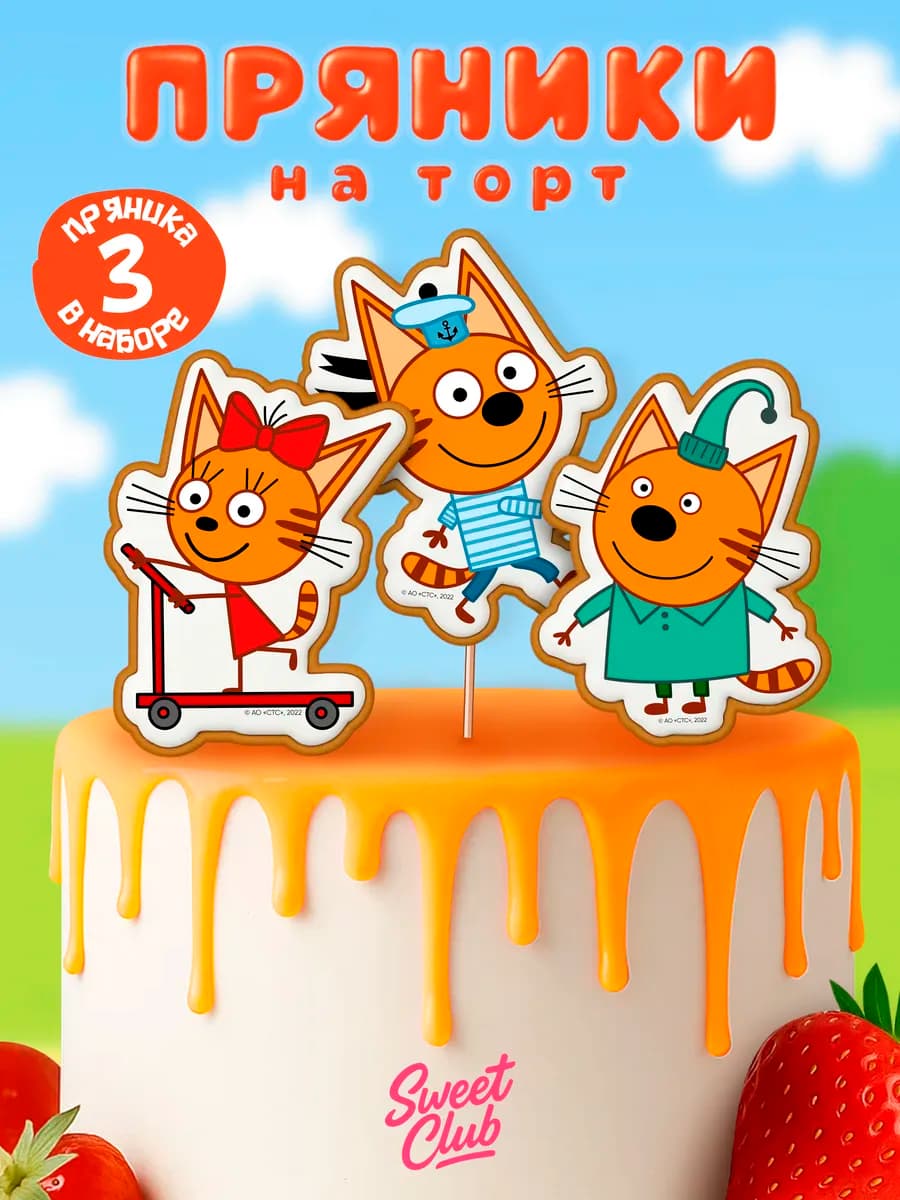 Имбирные пряники на торт "Три кота"