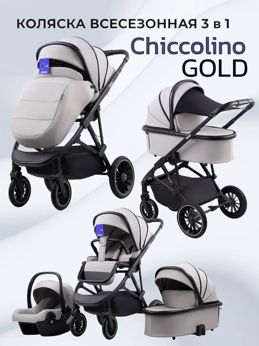 Коляска для новорожденных 3 в 1 Gold с автолюлькой