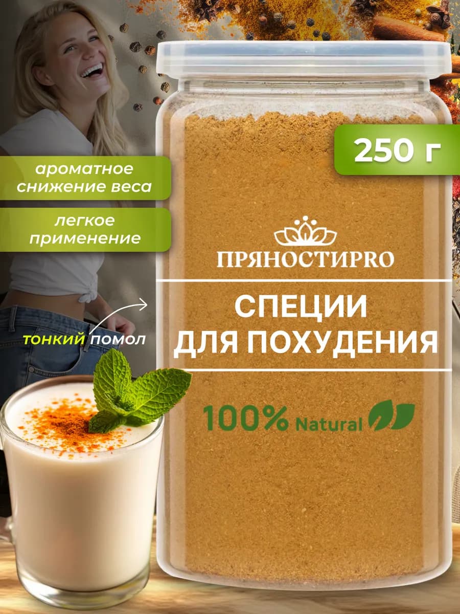 Специи для похудения смесь для коктейлей, в кофе, чай 250 гр