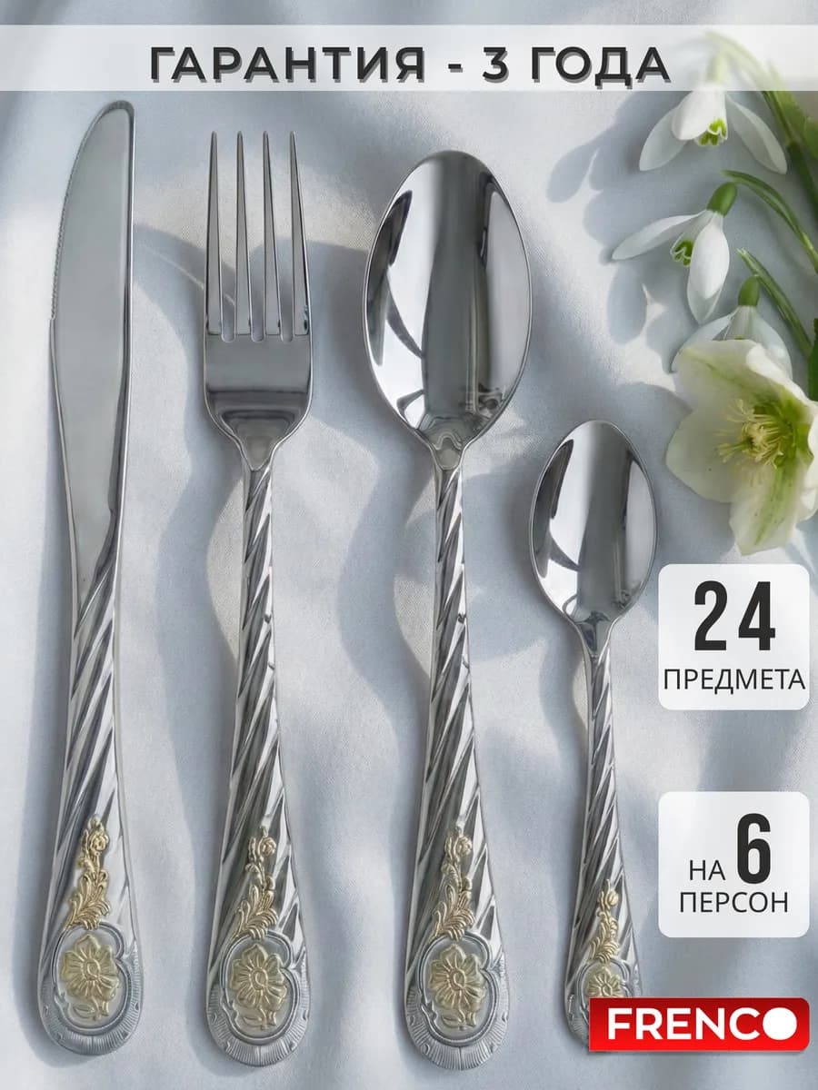 Набор столовых приборов на 6 персон Венеция Роял