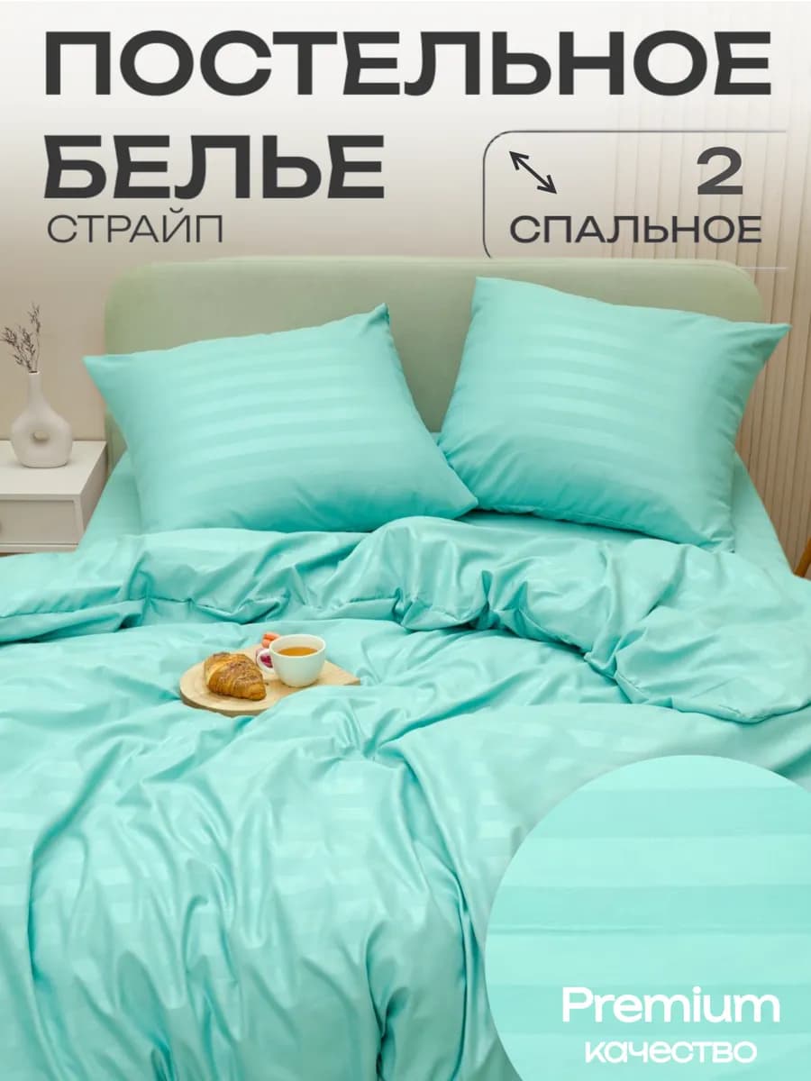 Постельное белье 2 спальное страйп наволочки 70х70 см