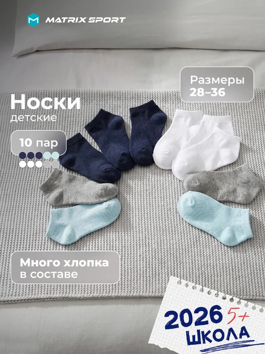 Носки детские для мальчиков и для девочек, набор 10 пар