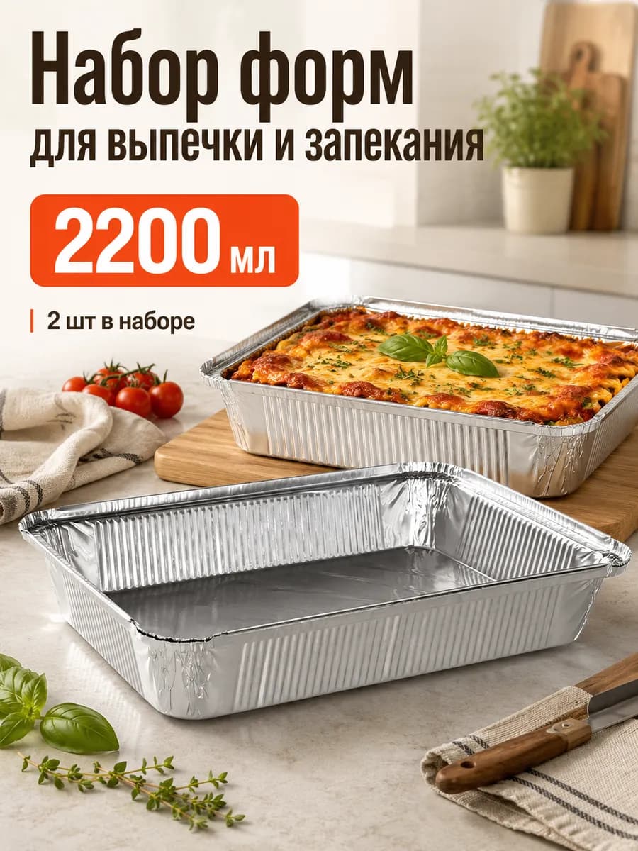 Набор форм для выпечки и запекания 2 шт, 2200 мл