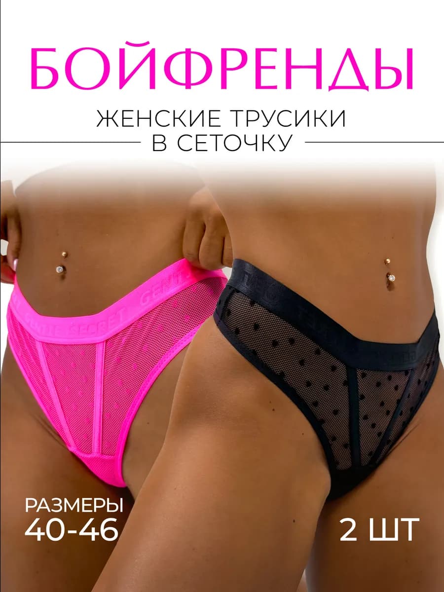 Трусы женские набор прозрачные стринги высокие