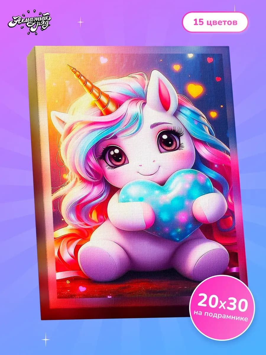 Алмазная мозаика на подрамнике 20х30 см Единорог с сердечком