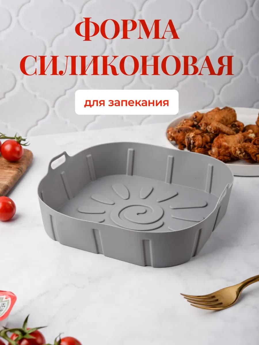 Силиконовая форма для аэрогриля запекания и выпечки