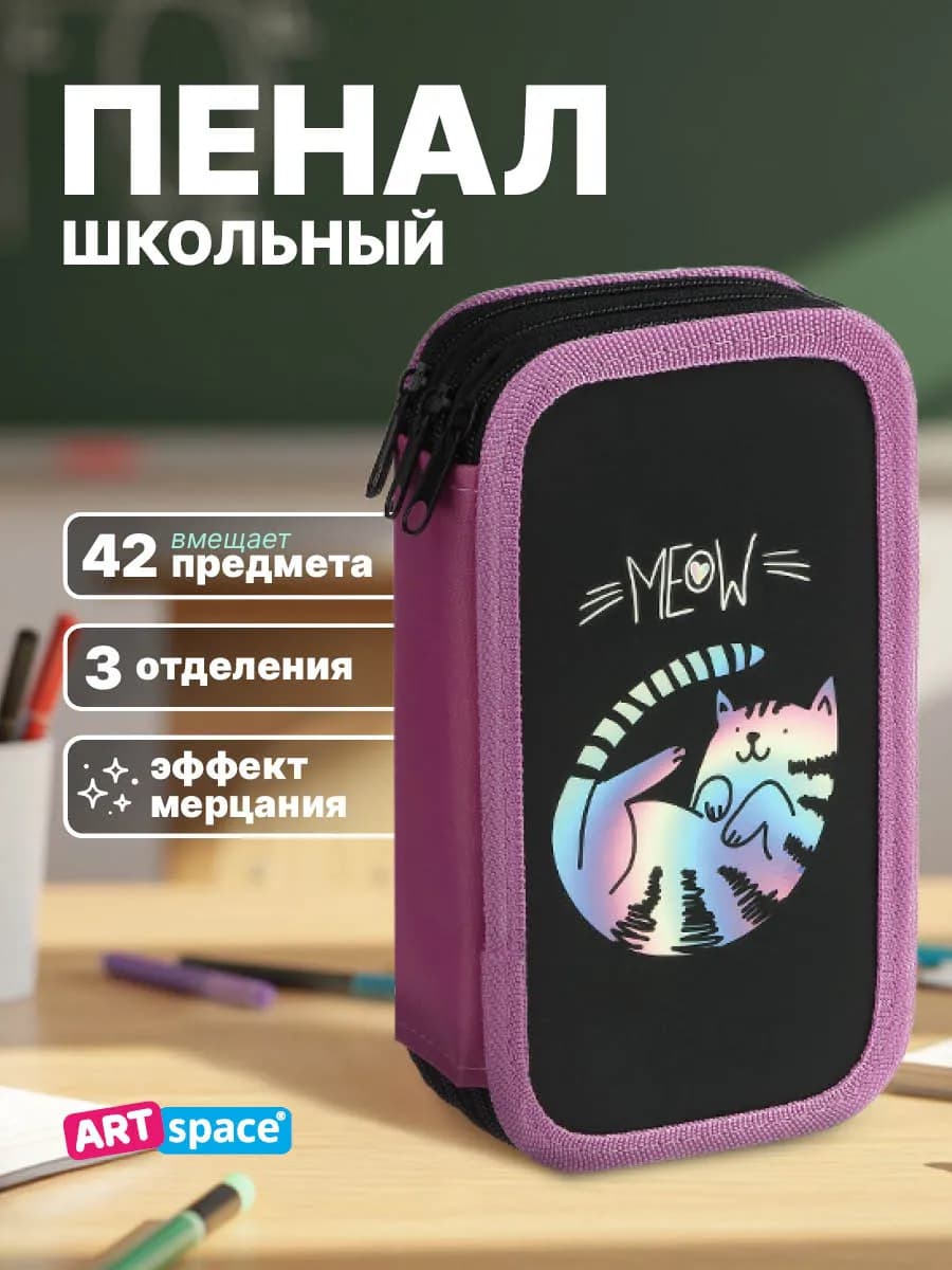 Пенал школьный для девочки, 3 отделения - фото 1