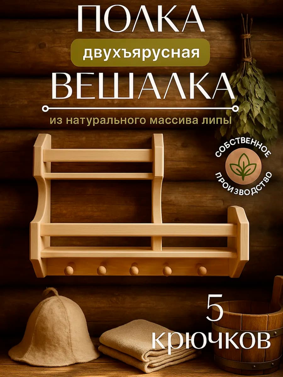 Полка для бани двухъярусная