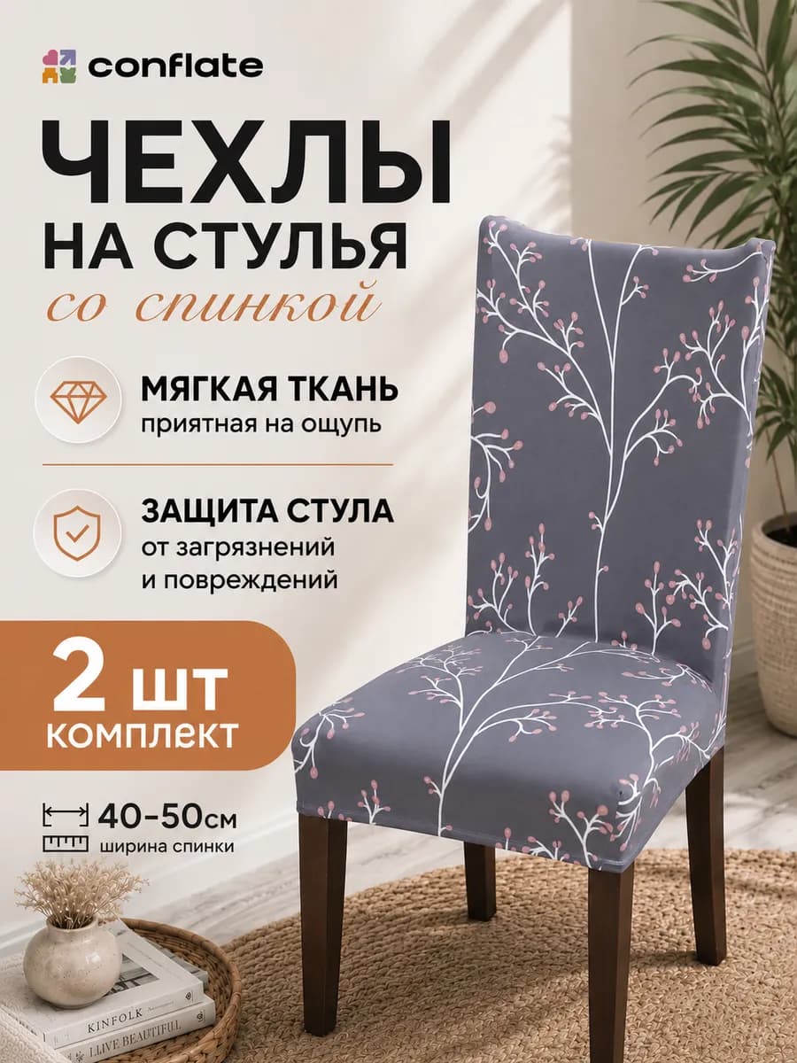 Чехлы на стулья со спинкой, 2 шт, светлый