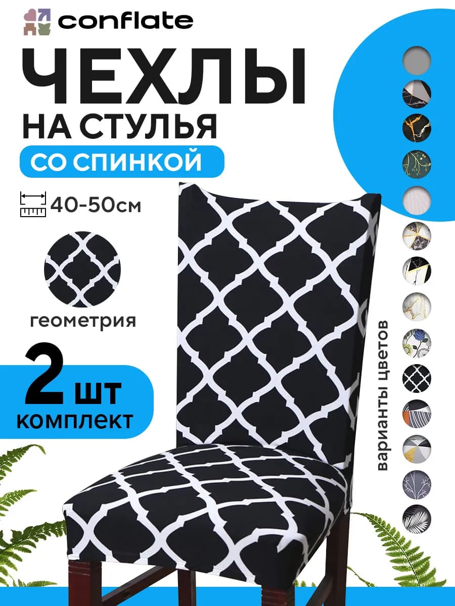 Чехлы на стулья со спинкой, 2 шт, черный