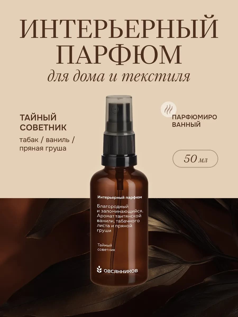 Парфюм для дома спрей стойкий Тайный советник, 50 мл