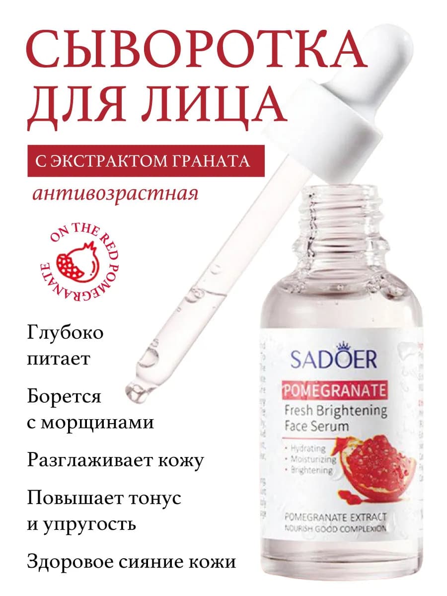 Сыворотка для лица с экстрактом граната, 30мл