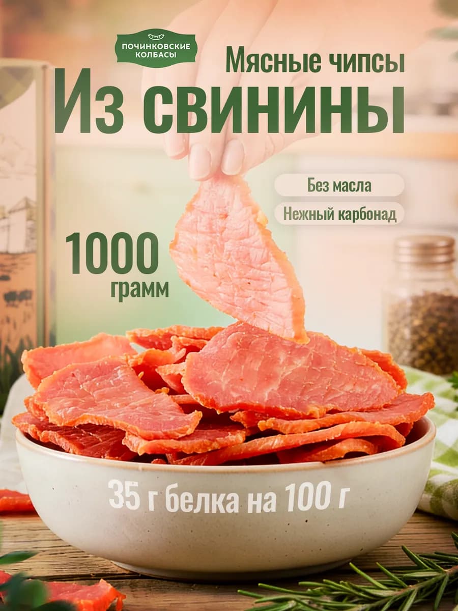 Мясные чипсы из свинины сушеное мясо снеки 1 кг