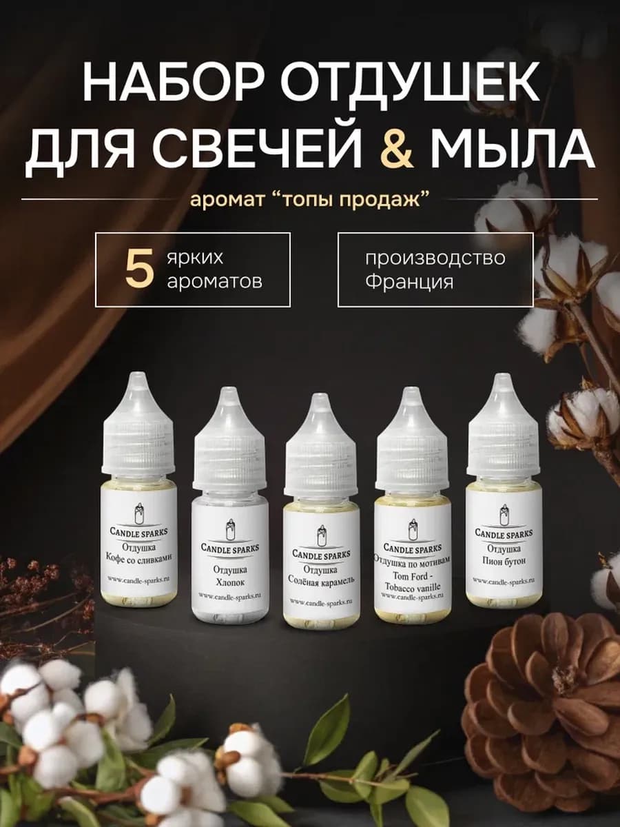 Набор отдушек для свечей, мыла.Ароматизатор косметический