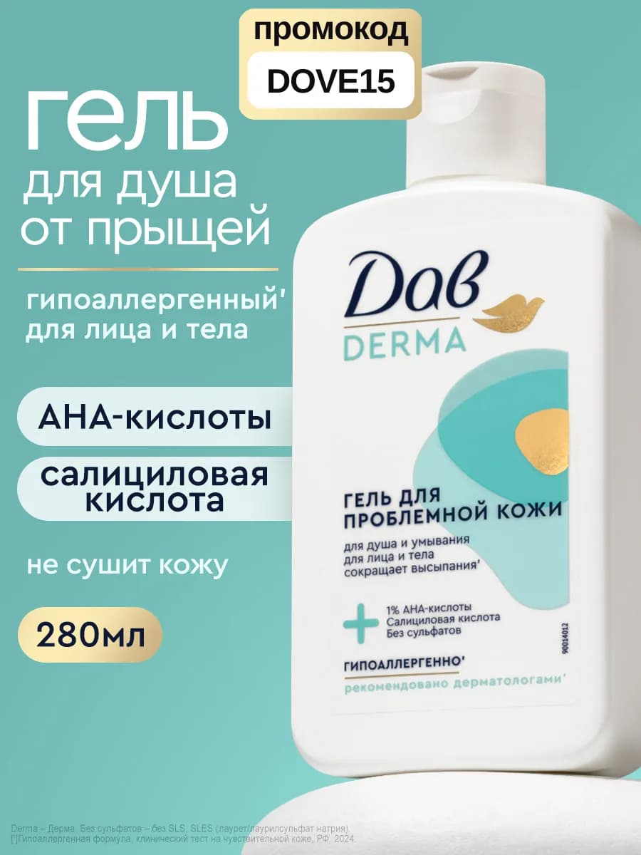 Гель для душа и умывания очищающий от прыщей гипоаллергенный
