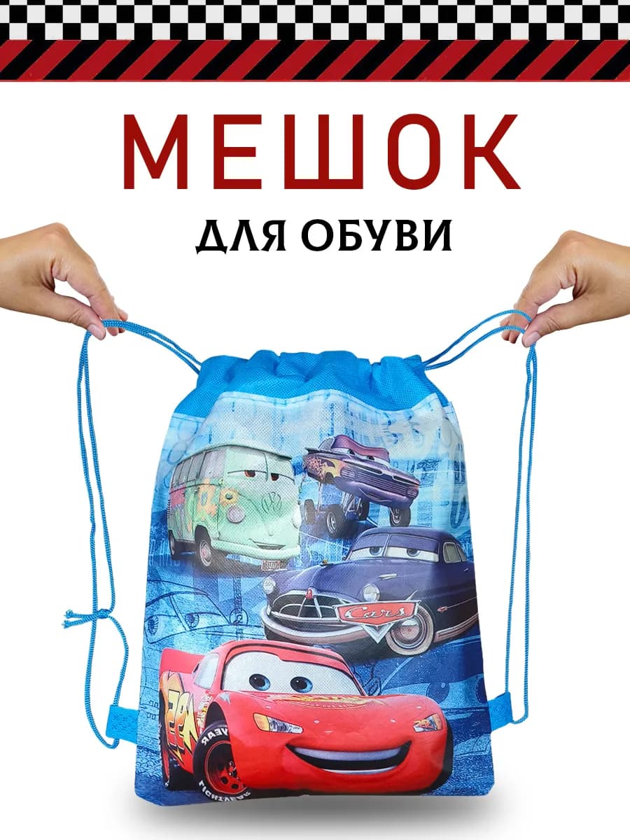Мешок для обуви Молния Маквин
