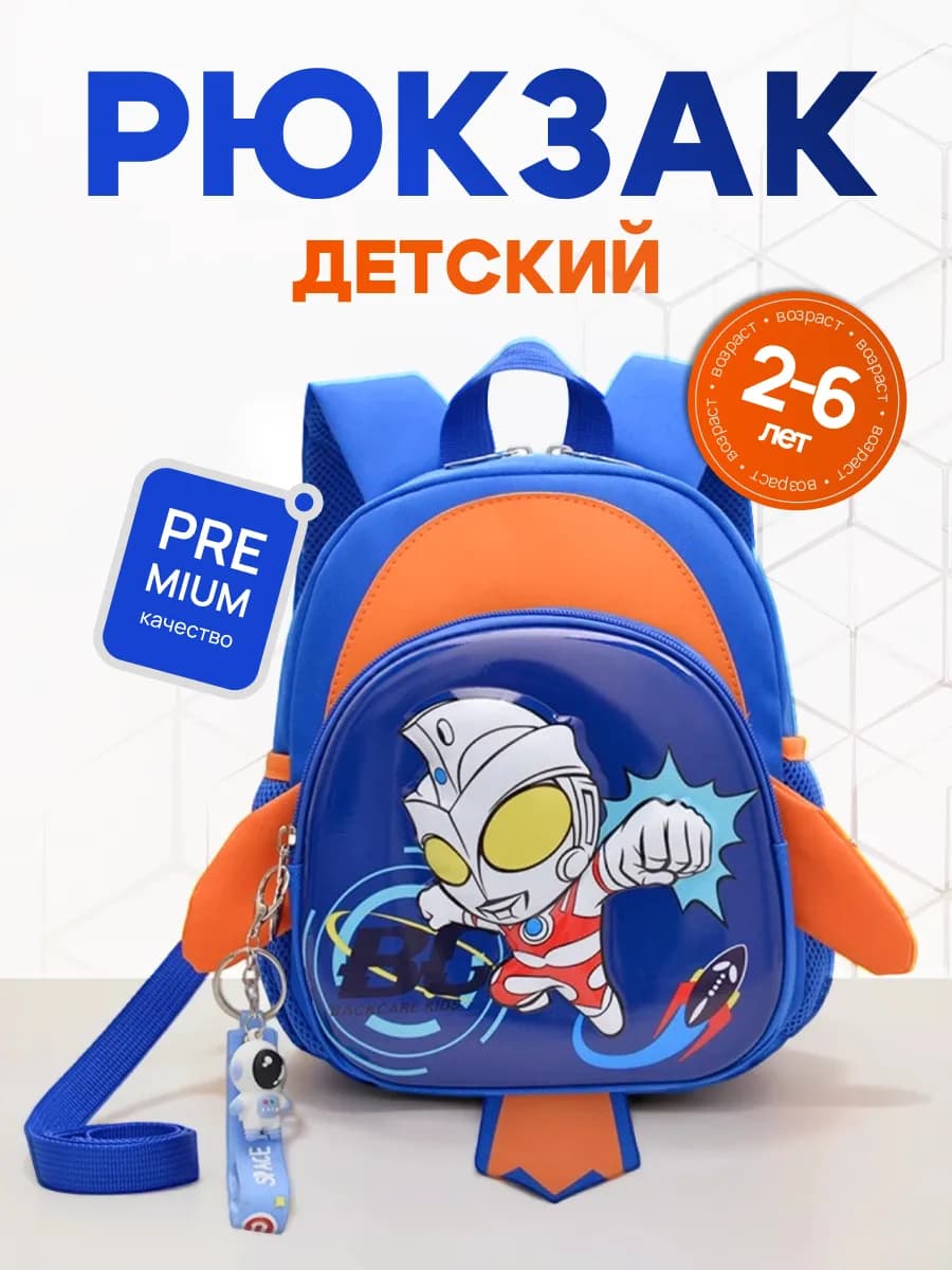 Рюкзак детский в садик